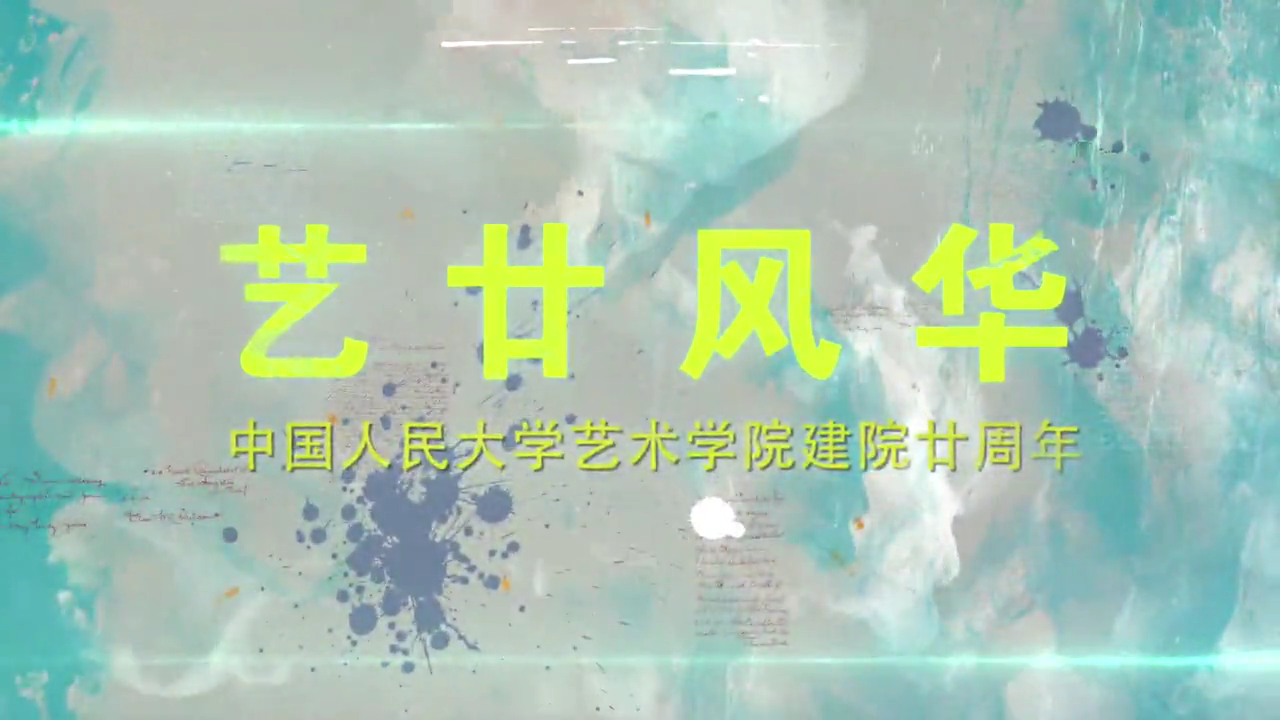 《艺廿风华》人大20周年宣传片